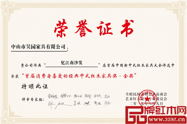 昊園家具《憶江南沙發》斬獲“首屆消費者喜愛的經典中式紅木家具獎·金獎” 昊園家具《憶江南沙發》斬獲“首屆消費者喜愛的經典中式紅木家具獎·金獎”