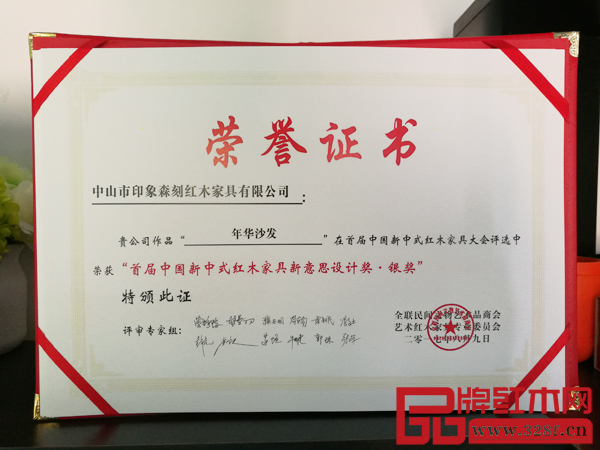印象森刻《年華沙發》獲“中國新中式紅木家具新意思設計獎”銀獎