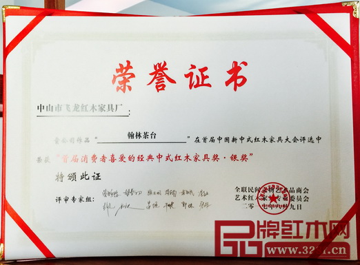 有專家評審組親筆簽名的“首屆消費者喜愛的經典中式紅木家具獎”銀獎證書 有專家評審組親筆簽名的“首屆消費者喜愛的經典中式紅木家具獎”銀獎證書