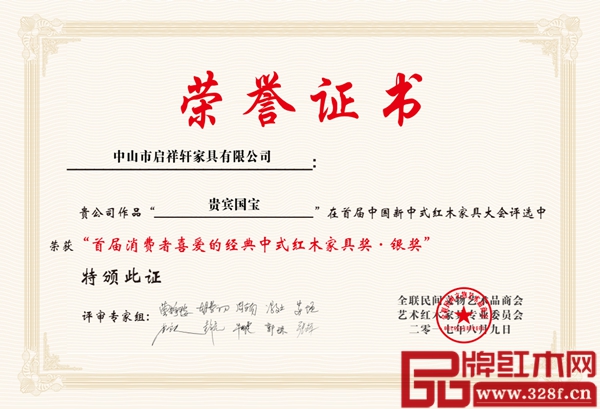 啟祥軒紅木《貴賓國寶沙發》獲獎證書 啟祥軒紅木《貴賓國寶沙發》獲獎證書