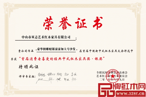 雙志紅木《檀雕財源滾滾》沙發獲“首屆消費者喜愛的經典中式紅木家具獎·銀獎”證書 雙志紅木《檀雕財源滾滾》沙發獲“首屆消費者喜愛的經典中式紅木家具獎·銀獎”證書