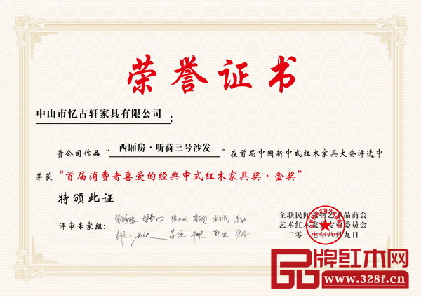 《西廂房·聽荷三號沙發》榮獲“消費者喜愛的經典中式紅木家具獎”金獎 《西廂房·聽荷三號沙發》榮獲“消費者喜愛的經典中式紅木家具獎”金獎