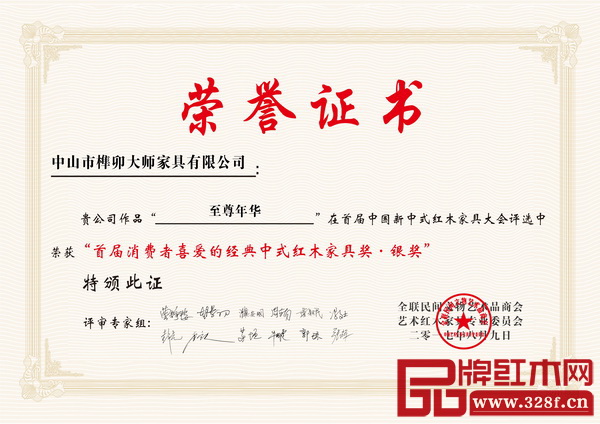 榫卯大師《至尊年華沙發》榮獲“消費者喜愛的經典中式紅木家具獎”銀獎 榫卯大師《至尊年華沙發》榮獲“消費者喜愛的經典中式紅木家具獎”銀獎