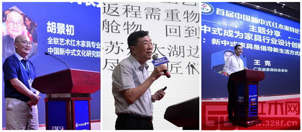 中國新中式文化研究院院長胡景初、亞洲家具聯合會原會長林作新、廣東省家具協會會長王克先后做了分享和演講