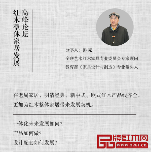 全聯藝術紅木家具專業委員會專家顧問、教育部《家具設計與制造》專業帶頭人彭亮老師將在論壇中作主題分享 全聯藝術紅木家具專業委員會專家顧問、教育部《家具設計與制造》專業帶頭人彭亮老師將在論壇中作主題分享