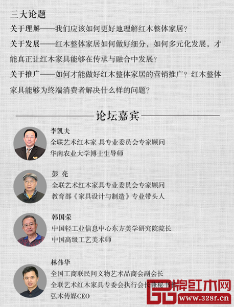全聯藝術紅木家具專業委員會專家顧問、華南農業大學博士生導師李凱夫,中國輕工業信息中心東方美學研究院院長、中國高級工藝美術師韓國榮,全聯藝術紅木家具專業委員會執行會長兼秘書長、弘木傳媒CEO林偉華將圍繞《紅木整體家居發展》展開討論 全聯藝術紅木家具專業委員會專家顧問、華南農業大學博士生導師李凱夫,中國輕工業信息中心東方美學研究院院長、中國高級工藝美術師韓國榮,全聯藝術紅木家具專業委員會執行會長兼秘書長、弘木傳媒CEO林偉華將圍繞《紅木整體家居發展》展開討論