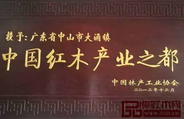 中國林產工業協會授予大涌鎮“中國紅木產業之都”稱號