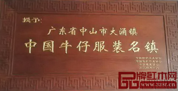 大涌鎮被授予“中國牛仔服裝名鎮”稱號 大涌鎮被授予“中國牛仔服裝名鎮”稱號