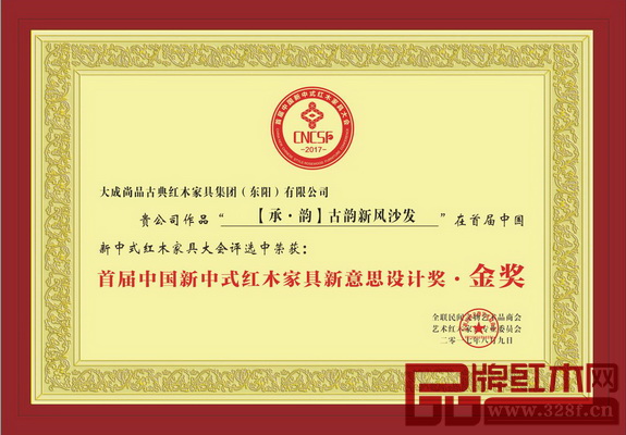 大成尚品榮獲“首屆中國新中式紅木家具新意思設計獎·金獎” 大成尚品榮獲“首屆中國新中式紅木家具新意思設計獎·金獎”