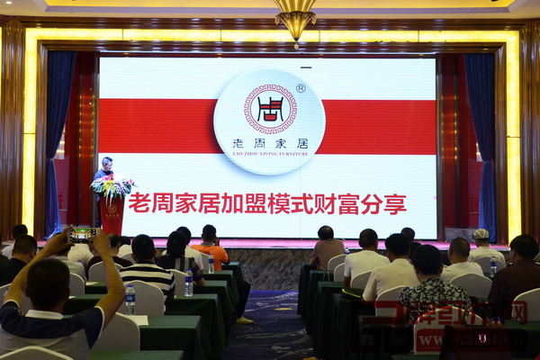 老周家居總經理周金友主持召開“老周整體家居加盟模式財富分享會” 老周家居總經理周金友主持召開“老周整體家居加盟模式財富分享會”
