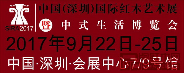 第五屆中國(深圳)國際紅木藝術展暨中式生活博覽會將在深圳會展中心7、9號館舉行 第五屆中國(深圳)國際紅木藝術展暨中式生活博覽會將在深圳會展中心7、9號館舉行
