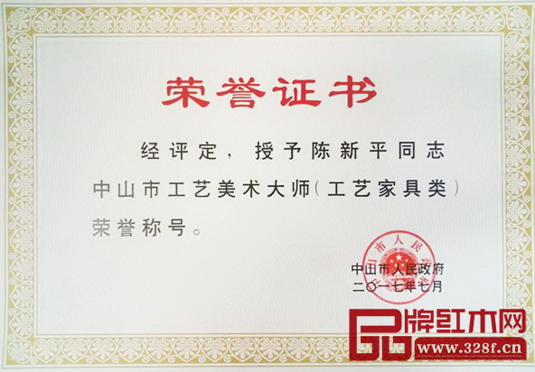 集古韻今董事長陳新平被中山市人民政府授予“2017中山市工藝美術大師(工藝家具類)”榮譽稱號 集古韻今董事長陳新平被中山市人民政府授予“2017中山市工藝美術大師(工藝家具類)”榮譽稱號