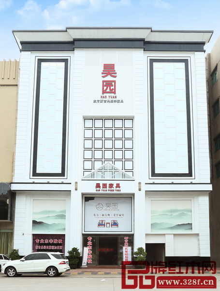 昊園家具展廳位于中山市大涌鎮(zhèn)興涌東路162號(hào)