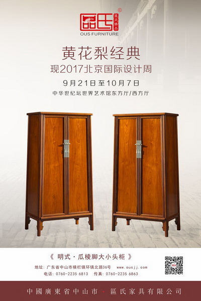 區氏臻品黃花梨經典家具作品亮相2017北京國際設計周 區氏臻品黃花梨經典家具作品亮相2017北京國際設計周