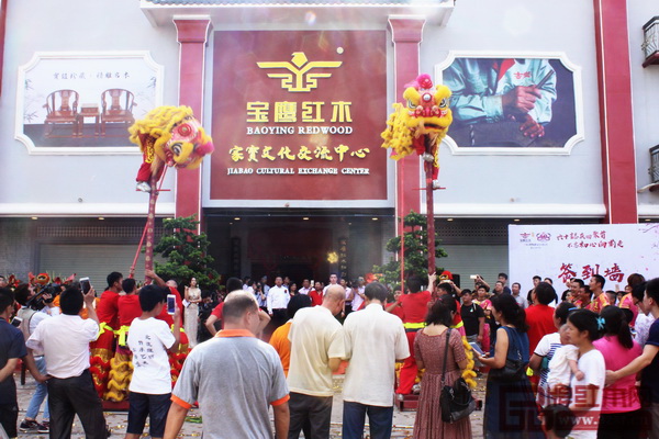 9月24日，家寶紅木文化交流中心開業典禮暨60周年慶隆重舉行