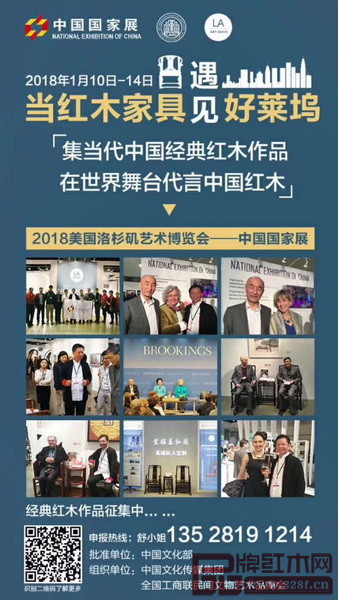 當代中國經典紅木家具展將亮相“美國洛杉磯國際藝術博覽會中國國家展” 當代中國經典紅木家具展將亮相“美國洛杉磯國際藝術博覽會中國國家展”