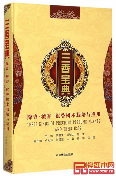 《三香寶典:降香·檀香·沉香樹木栽培與應用》 《三香寶典:降香·檀香·沉香樹木栽培與應用》