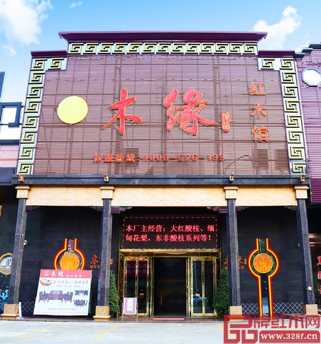 木緣紅木展廳位于中山市沙溪鎮(zhèn)濠涌新濠南路488號