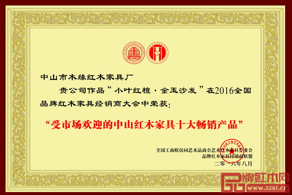 木緣紅木精品斬獲“受市場歡迎的中山紅木家具十大暢銷產(chǎn)品”