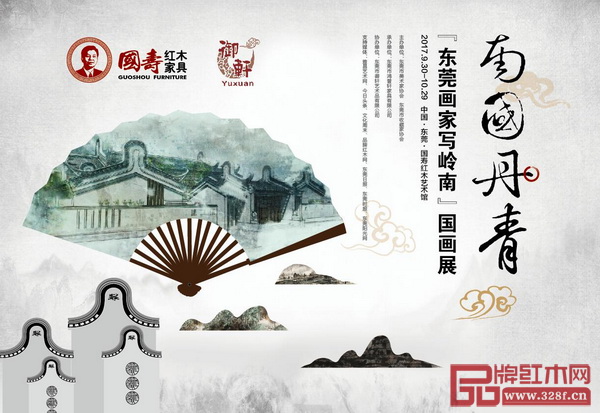 國壽紅木“南國丹青—東莞畫家寫嶺南”原創國畫展