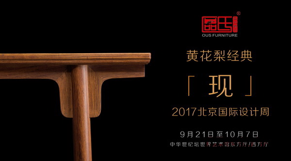 區氏臻品2017北京國際設計周