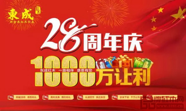 東成紅木28周年慶—1000萬讓利