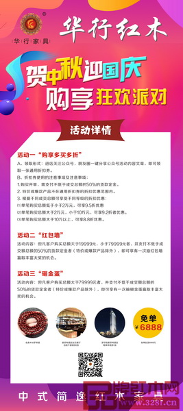 賀國慶，迎中秋，華行紅木購享狂歡派對