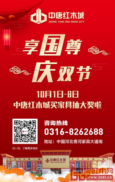 中唐紅木城享國尊，慶雙節