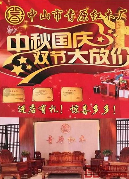 青原紅木中秋國慶，雙節大放價