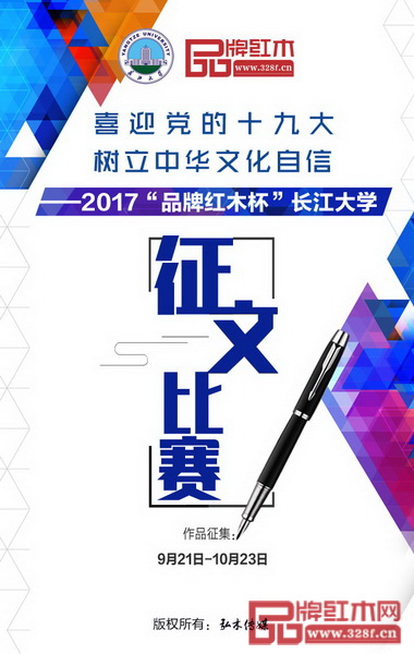 2017“品牌紅木杯”長江大學征文比賽啟動 2017“品牌紅木杯”長江大學征文比賽啟動