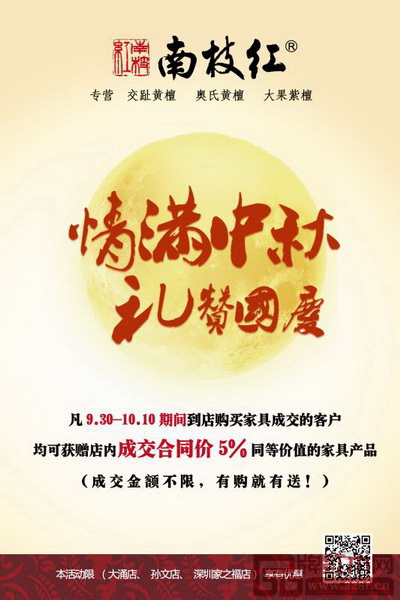 南枝紅紅木“情滿中秋，禮贊國慶”