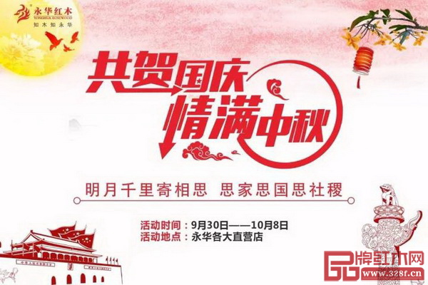 永華紅木“共賀國慶，情滿中秋”