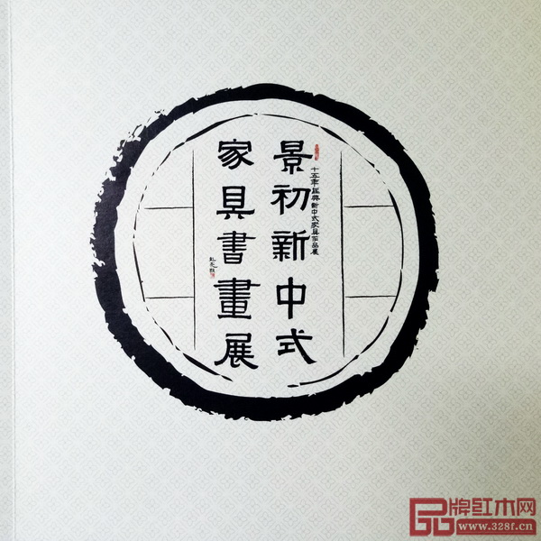 《景初新中式家具書畫展》畫冊的封面有精致的印紋，圖片色澤靚麗