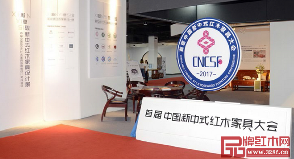 首屆中國新中式紅木家具大會首創的“新意思”新中式紅木家具設計展受到各界好評 首屆中國新中式紅木家具大會首創的“新意思”新中式紅木家具設計展受到各界好評