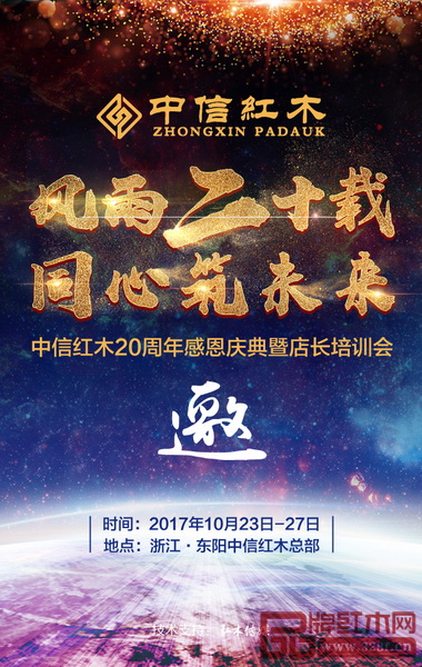 中信紅木20周年感恩慶典暨店長培訓會期待您的參與 中信紅木20周年感恩慶典暨店長培訓會期待您的參與