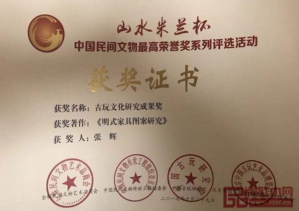全聯民間文物藝術品商會藝術紅木家具專業委員會專家顧問、明清家具研究學者張輝著作《明式家具圖案研究》榮獲“古玩文化研究成果獎” 全聯民間文物藝術品商會藝術紅木家具專業委員會專家顧問、明清家具研究學者張輝著作《明式家具圖案研究》榮獲“古玩文化研究成果獎”