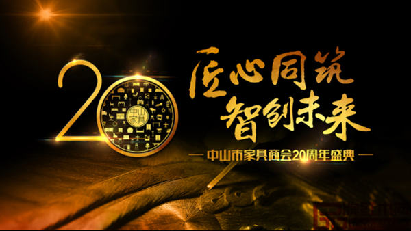 10月18日中山市家具商會20周年慶典隆重舉行