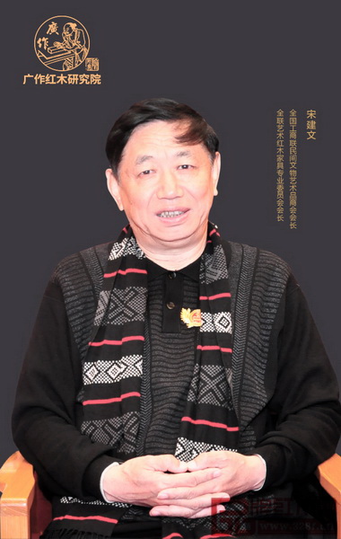 全國(guó)工商聯(lián)執(zhí)委、全國(guó)工商聯(lián)民間文物藝術(shù)品商會(huì)會(huì)長(zhǎng)、全國(guó)工商聯(lián)藝術(shù)紅木家具專業(yè)委員會(huì)會(huì)長(zhǎng)宋建文 全國(guó)工商聯(lián)執(zhí)委、全國(guó)工商聯(lián)民間文物藝術(shù)品商會(huì)會(huì)長(zhǎng)、全國(guó)工商聯(lián)藝術(shù)紅木家具專業(yè)委員會(huì)會(huì)長(zhǎng)宋建文