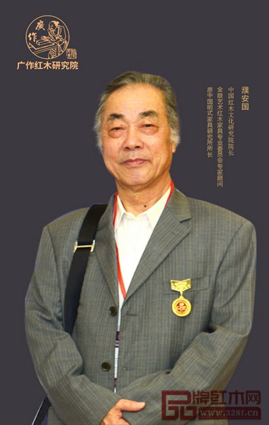 全聯(lián)藝術(shù)紅木家具專業(yè)委員會(huì)專家顧問(wèn)、中國(guó)明式家具研究所原所長(zhǎng)、著名明式家具學(xué)者濮安國(guó)