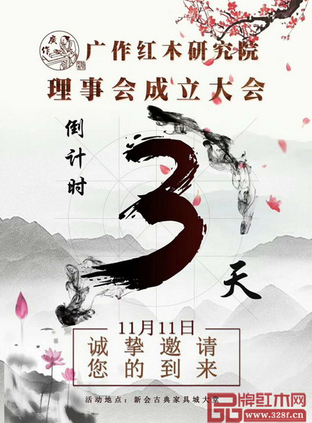 還有3天,廣作紅木研究院理事會(huì)成立大會(huì)就要召開(kāi) 還有3天,廣作紅木研究院理事會(huì)成立大會(huì)就要召開(kāi)