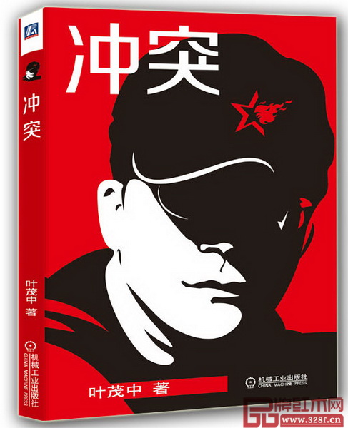 中國品牌教父、國內(nèi)營銷大師葉茂中新書《沖突》 中國品牌教父、國內(nèi)營銷大師葉茂中新書《沖突》