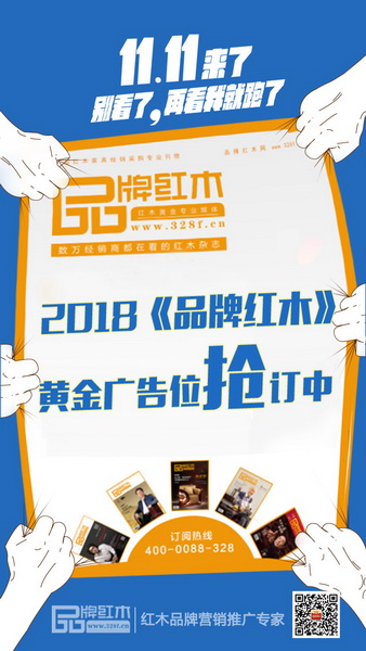 《品牌紅木》雜志2018年黃金廣告位火熱搶訂中,助力紅木企業實現品牌曝光 《品牌紅木》雜志2018年黃金廣告位火熱搶訂中,助力紅木企業實現品牌曝光