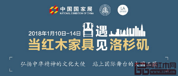“美國洛杉磯國際藝術博覽會中國國家展之暨首屆中國當代經典紅木家具展”將于2018年1月10日-14日在美國洛杉磯舉行 “美國洛杉磯國際藝術博覽會中國國家展之暨首屆中國當代經典紅木家具展”將于2018年1月10日-14日在美國洛杉磯舉行