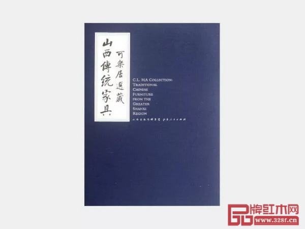 中國古家具收藏家、研究學(xué)者柯惕思與古典家具收藏家馬可樂編寫的《山西傳統(tǒng)家具》
