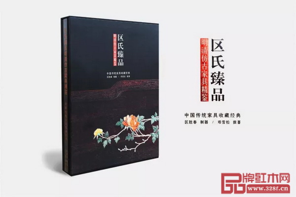 區(qū)氏臻品董事長區(qū)勝春制器，鄧雪松撰著的《區(qū)氏臻品明清仿古家具精鑒》