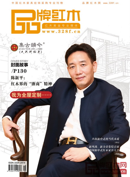 《品牌紅木》9月刊封面推薦企業——集古韻今 《品牌紅木》9月刊封面推薦企業——集古韻今