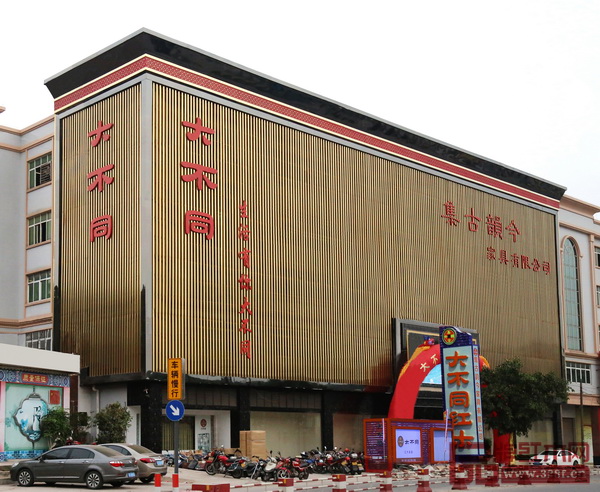集古韻今位于中山市沙溪鎮康樂南路的紅木大廈恢弘大氣 集古韻今位于中山市沙溪鎮康樂南路的紅木大廈恢弘大氣