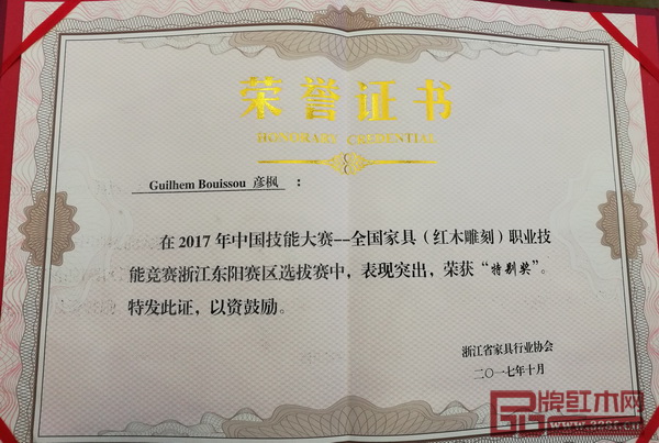 2017年中國技能大賽“明堂紅木杯”全國家具（紅木雕刻）職業技能競賽總決賽企業組“特別獎”榮譽證書