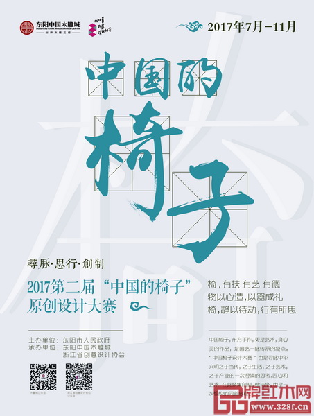 2017第二屆“中國的椅子原創設計”大賽作品展 2017第二屆“中國的椅子原創設計”大賽作品展