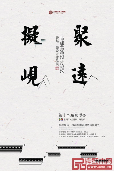 古建營造設計論壇暨趙一豪設計作品展 古建營造設計論壇暨趙一豪設計作品展